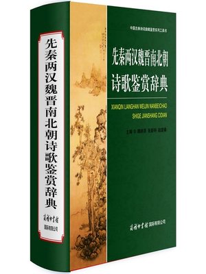 cover image of 先秦两汉魏晋南北朝诗歌鉴赏辞典(Appreciation Thesaurus of Poems of Pre- Qin, Two Han dynasties, Wei, Jin, Southern, Northern dynasties)
